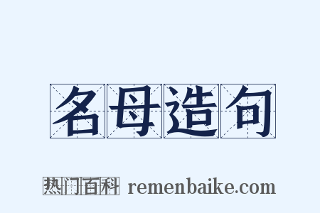 名母造句是什么意思的图片